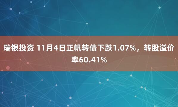 瑞银投资 11月4日正帆转债下跌1.07%,转股溢价率60.41%